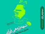 پژوهشی دیگر از دکتر جواد ایروانی دانشیار دانشگاه علوم اسلامی رضوی با عنوان شبهه‌پژوهی قرآنی