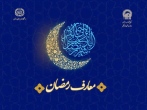 بهترین زمان دعا در رمضان