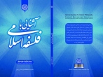 آشنایی با فلسفه اسلامی منتشر شد