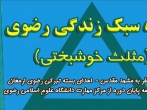 دوره ملی (سبک زندگی رضوی/ مثلث خوشبختی)