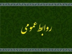 روابط عمومی
