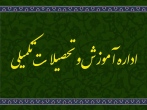  اداره خدمات آموزش و تحصیلات تکمیلی 