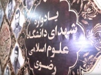 یادواره شهدای دانشگاه علوم اسلامی رضوی