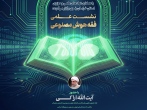 نشست علمی فقه هوش مصنوعی