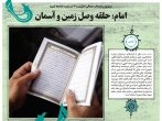 امام؛ حلقه وصل زمین و آسمان