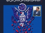 تکیه به غرب موجب حل مسائل نمی‌شود