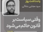 وقتی سیاست بر قانون  حاکم می‌شود