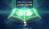 نشست علمی فقه هوش مصنوعی