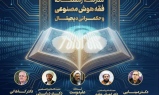 مدرسه زمستانه فقه هوش مصنوعی و حکمرانی دیجیتال