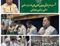 نشست هم اندیشی کانون‌های خدمت رضوی استان سیستان و بلوچستان