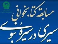 مهلت شرکت در مسابقه کتابخوانی "سیری در سیره نبوی" تمدید شد.