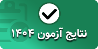 نتایج آزمون 1404