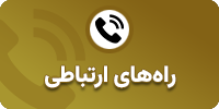 راه‌های ارتباطی