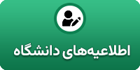 اطلاعیه‌های دانشگاه