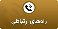 راه‌های ارتباطی