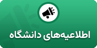 اطلاعیه‌های دانشگاه