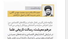 مرهم معیشت، رسالت تاریخی علما