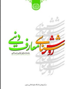 روش شناسی معارف دینی