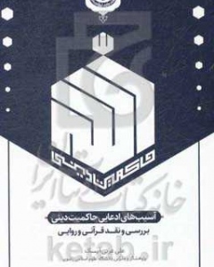 آسیب های ادعایی حاکمیت دینی