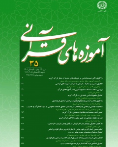 مجله علمی پژوهشی آموزهای قرآنی