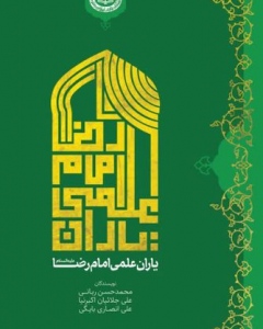 کتاب یاران علمی امام رضا(ع) به چاپ رسید.