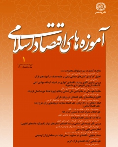 آموزه های اقتصاد اسلامی