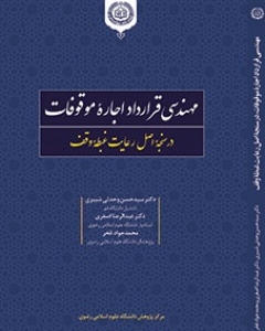  انتشار کتاب کاربردی در حوزه تخصصی وقف؛ مهندسی قرارداد اجاره موقوفات