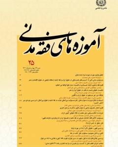 مجله علمی پژوهشی آموزه های فقه مدنی