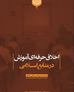  انتشار کتاب اخلاق حرفه ای آموزش در منابع اسلامی