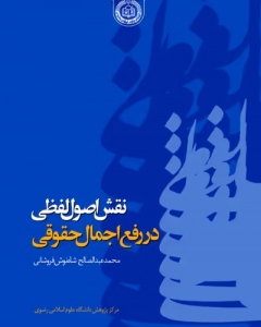 نقش اصول لفظی در رفع اجمال حقوقی