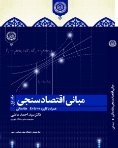 مبانی اقتصاد سنجی