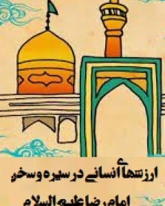 انتشار کتاب ارزشهای انسانی در سیره و سخن امام رضا علیه السلام