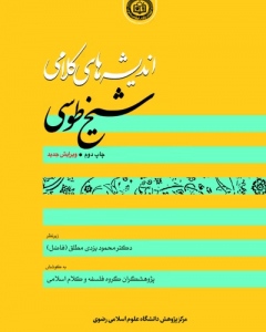 به کوشش پژوهشگران گروه فلسفه و کلام اسلامی ، کتاب اندیشه‌های کلامی شیخ طوسی به چاپ رسید