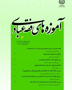 آموزه های فقه عبادی