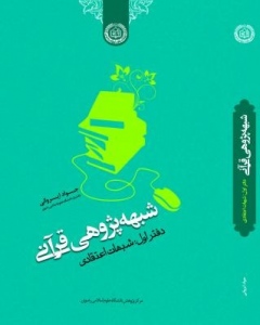 پژوهشی دیگر از دکتر جواد ایروانی دانشیار دانشگاه علوم اسلامی رضوی با عنوان شبهه‌پژوهی قرآنی