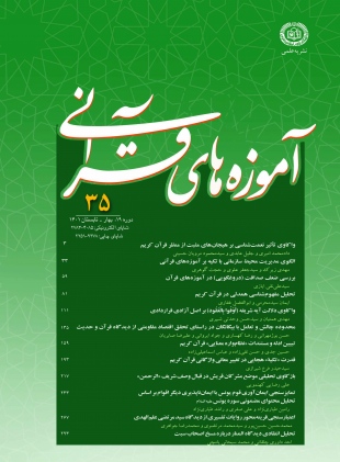 مجله علمی پژوهشی آموزهای قرآنی