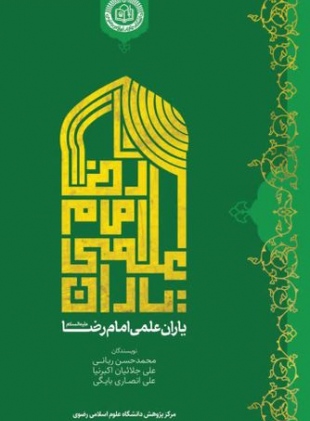 کتاب یاران علمی امام رضا(ع) به چاپ رسید.