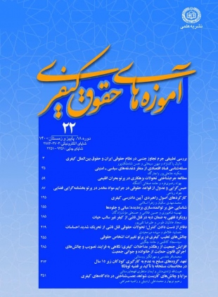 مجله علمی پژوهشی آموزه های حقوق کیفری