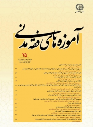 مجله علمی پژوهشی آموزه های فقه مدنی