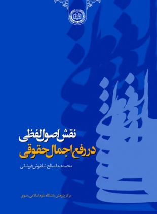 نقش اصول لفظی در رفع اجمال حقوقی