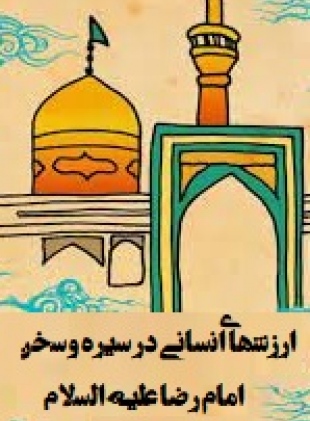 انتشار کتاب ارزشهای انسانی در سیره و سخن امام رضا علیه السلام