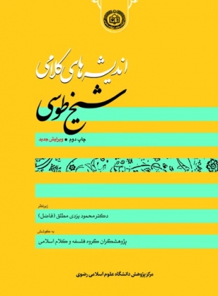 به کوشش پژوهشگران گروه فلسفه و کلام اسلامی ، کتاب اندیشه‌های کلامی شیخ طوسی به چاپ رسید