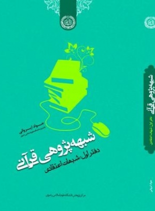 پژوهشی دیگر از دکتر جواد ایروانی دانشیار دانشگاه علوم اسلامی رضوی با عنوان شبهه‌پژوهی قرآنی