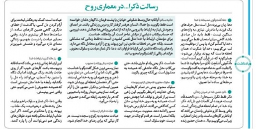 رسالت ذکرا... در معماری روح