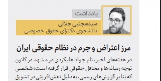 مرز اعتراض و جرم در نظام حقوقی ایران