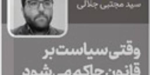 وقتی سیاست بر قانون  حاکم می‌شود