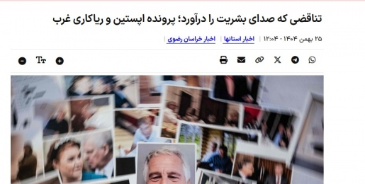 تناقضی که صدای بشریت را درآورد؛ پرونده اپستین و ریاکاری غرب