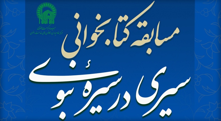 مسابقه کتابخوانی سیری در سیره نبوی