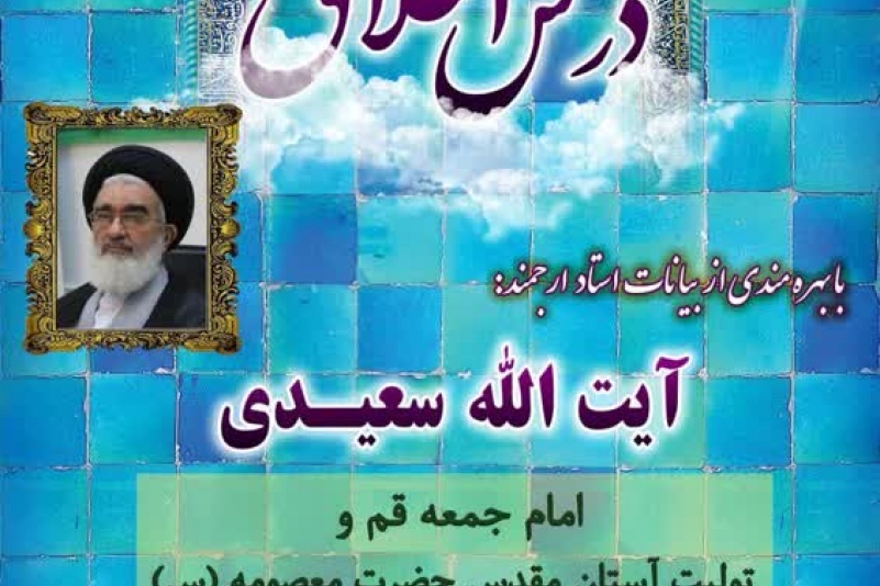 درس اخلاق آیت الله سعیدی