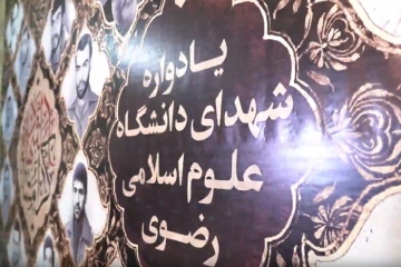 یادواره شهدای دانشگاه علوم اسلامی رضوی